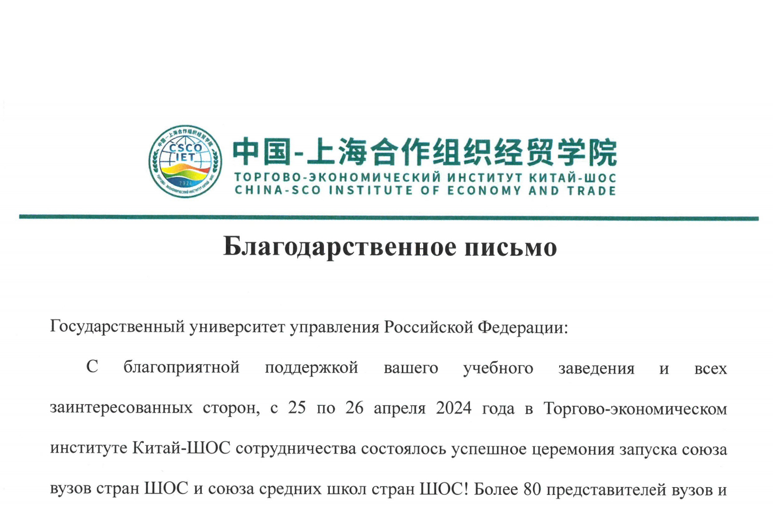 Благодарственное письмо от Торгово-экономического института Китай-ШОС